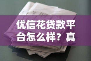 优信花贷款平台怎么样?真实评测+申请攻略 优信花贷款平台怎么样?真实评测+申请攻略