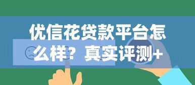 优信花贷款平台怎么样?真实评测+申请攻略 优信花贷款平台怎么样?真实评测+申请攻略