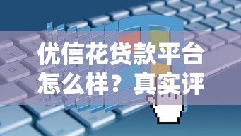 优信花贷款平台怎么样?真实评测+申请攻略 优信花贷款平台怎么样?真实评测+申请攻略