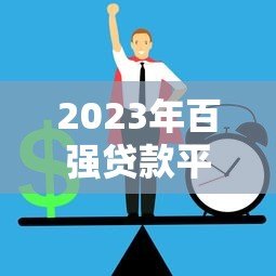 2023年百强贷款平台排行榜:正规低息平台推荐 2023年百强贷款平台排行榜:正规低息平台推荐