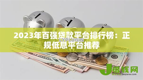 2023年百强贷款平台排行榜:正规低息平台推荐 2023年百强贷款平台排行榜:正规低息平台推荐