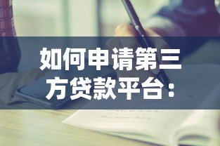 如何申请第三方贷款平台：详细步骤与注意事项