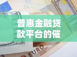 普惠金融贷款平台的催收流程与应对策略