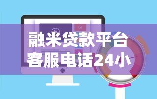融米贷款平台客服电话24小时服务指南及联系方式 融米贷款平台客服电话24小时服务指南及联系方式