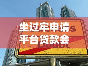 坐过牢申请平台贷款会被拒吗?三大影响因素解析 坐过牢申请平台贷款会被拒吗?三大影响因素解析