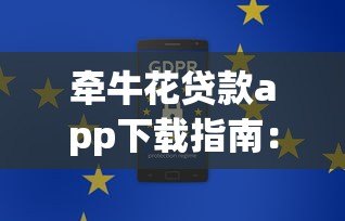 牵牛花贷款app下载指南：正规平台与安全安装步骤解析
