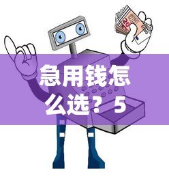 急用钱怎么选？5类快速放贷平台对比指南