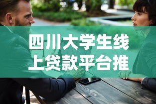 四川大学生线上贷款平台推荐:正规低息、安全可靠 四川大学生线上贷款平台推荐:正规低息、安全可靠