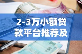 2-3万小额贷款平台推荐及申请全攻略