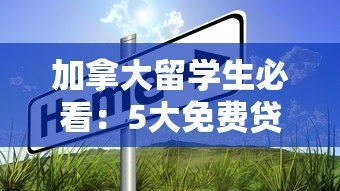 加拿大留学生必看：5大免费贷款平台推荐及申请攻略