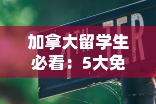 加拿大留学生必看：5大免费贷款平台推荐及申请攻略