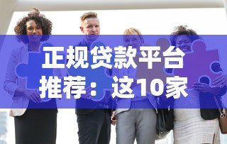 正规贷款平台推荐:这10家合法机构安全又靠谱 正规贷款平台推荐:这10家合法机构安全又靠谱