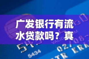 广发银行有流水贷款吗?真实平台产品解析 广发银行有流水贷款吗?真实平台产品解析