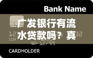 广发银行有流水贷款吗?真实平台产品解析 广发银行有流水贷款吗?真实平台产品解析