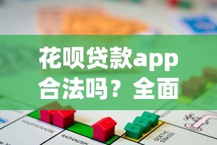 花呗贷款app合法吗?全面解析平台合规性 花呗贷款app合法吗?全面解析平台合规性