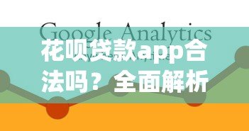 花呗贷款app合法吗?全面解析平台合规性 花呗贷款app合法吗?全面解析平台合规性