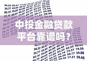 中投金融贷款平台靠谱吗?真实用户评价与风险分析 中投金融贷款平台靠谱吗?真实用户评价与风险分析