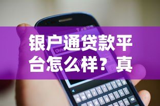 银户通贷款平台怎么样?真实用户评测与详细解析 银户通贷款平台怎么样?真实用户评测与详细解析