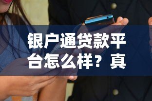 银户通贷款平台怎么样?真实用户评测与详细解析 银户通贷款平台怎么样?真实用户评测与详细解析