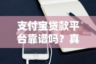 支付宝贷款平台靠谱吗?真实使用体验与优劣势分析 支付宝贷款平台靠谱吗?真实使用体验与优劣势分析