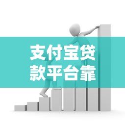 支付宝贷款平台靠谱吗?真实使用体验与优劣势分析 支付宝贷款平台靠谱吗?真实使用体验与优劣势分析