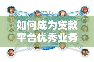 如何成为贷款平台优秀业务员?实战技巧全解析 如何成为贷款平台优秀业务员?实战技巧全解析