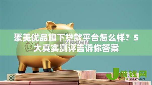 聚美优品旗下贷款平台怎么样?5大真实测评告诉你答案 聚美优品旗下贷款平台怎么样?5大真实测评告诉你答案