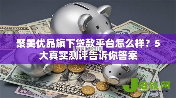 聚美优品旗下贷款平台怎么样?5大真实测评告诉你答案 聚美优品旗下贷款平台怎么样?5大真实测评告诉你答案