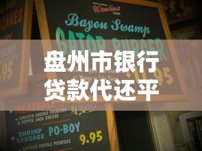 盘州市银行贷款代还平台解析:如何高效解决还款难题 盘州市银行贷款代还平台解析:如何高效解决还款难题