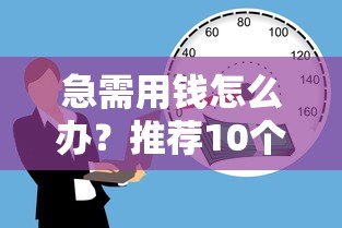 急需用钱怎么办?推荐10个可借一两千的小额贷款平台 急需用钱怎么办?推荐10个可借一两千的小额贷款平台