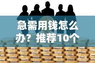 急需用钱怎么办?推荐10个可借一两千的小额贷款平台 急需用钱怎么办?推荐10个可借一两千的小额贷款平台