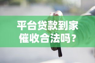 平台贷款到家催收合法吗?这些法律知识你必须知道 平台贷款到家催收合法吗?这些法律知识你必须知道