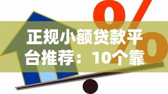 正规小额贷款平台推荐:10个靠谱的借款渠道解析 正规小额贷款平台推荐:10个靠谱的借款渠道解析