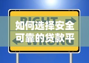 如何选择安全可靠的贷款平台?这6个条件必须满足 如何选择安全可靠的贷款平台?这6个条件必须满足
