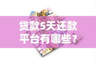 贷款5天还款平台有哪些?快速短期借款推荐及注意事项 贷款5天还款平台有哪些?快速短期借款推荐及注意事项