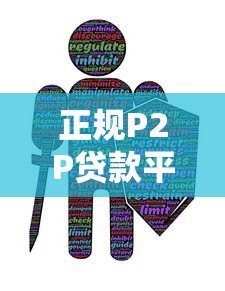 正规P2P贷款平台有哪些?最新安全靠谱推荐 正规P2P贷款平台有哪些?最新安全靠谱推荐