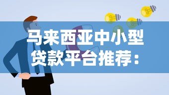 马来西亚中小型贷款平台推荐:中小企业融资申请指南 马来西亚中小型贷款平台推荐:中小企业融资申请指南