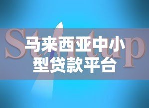 马来西亚中小型贷款平台推荐:中小企业融资申请指南 马来西亚中小型贷款平台推荐:中小企业融资申请指南