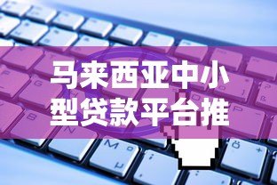 马来西亚中小型贷款平台推荐:中小企业融资申请指南 马来西亚中小型贷款平台推荐:中小企业融资申请指南