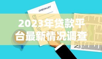 2023年贷款平台最新情况调查报告:合规、利率与用户选择分析 2023年贷款平台最新情况调查报告:合规、利率与用户选择分析