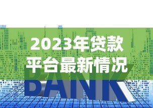 2023年贷款平台最新情况调查报告:合规、利率与用户选择分析 2023年贷款平台最新情况调查报告:合规、利率与用户选择分析