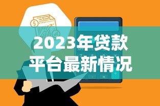2023年贷款平台最新情况调查报告:合规、利率与用户选择分析 2023年贷款平台最新情况调查报告:合规、利率与用户选择分析
