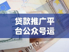 贷款推广平台公众号运营全攻略：5大核心策略解析