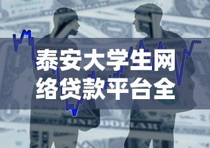 泰安大学生网络贷款平台全解析:如何选择靠谱的借款渠道? 泰安大学生网络贷款平台全解析:如何选择靠谱的借款渠道?