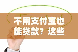 不用支付宝也能贷款？这些正规平台值得了解