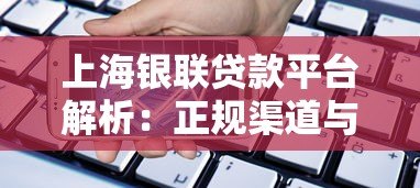 上海银联贷款平台解析:正规渠道与金融合作全指南 上海银联贷款平台解析:正规渠道与金融合作全指南