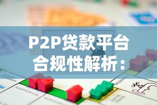 P2P贷款平台合规性解析：如何选择安全可靠的平台