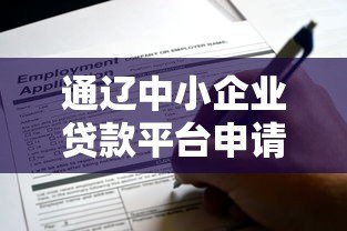 通辽中小企业贷款平台申请指南：政策解析与实操流程