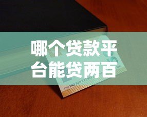 哪个贷款平台能贷两百万?正规大额贷款渠道全解析 哪个贷款平台能贷两百万?正规大额贷款渠道全解析