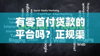 有零首付贷款的平台吗?正规渠道与申请注意事项解析 有零首付贷款的平台吗?正规渠道与申请注意事项解析